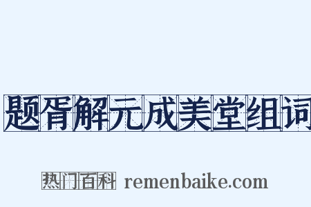 题胥解元成美堂组词是什么意思的图片
